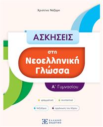 Ασκήσεις Στη Νεοελληνική Γλώσσα - Α΄ Γυμνασίου