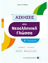 Ασκήσεις στη Νεοελληνική Γλώσσα - Γ΄ Γυμνασίου από το e-shop