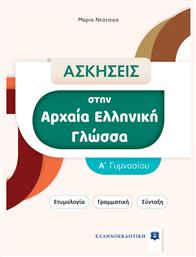 Ασκήσεις στην Αρχαία Ελληνική Γλώσσα Α' Γυμνασίου, Ετυμολογία-Γραμματική-Σύνταξη από το e-shop