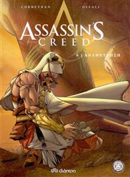 Assassin's Creed: Αναμέτρηση από το Ianos