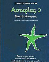 Αστερίας 2 Γραπτές Ασκήσεις, Ελληνικά για Παιδιά