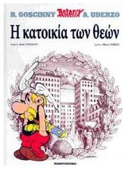 ΑΣΤΕΡΙΞ Η ΚΑΤΟΙΚΙΑ ΤΩΝ ΘΕΩΝ (ΔΕΜΕΝΟ) Vol. 7