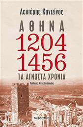 Αθήνα 1204-1456: Τα άγνωστα χρόνια από το Ianos