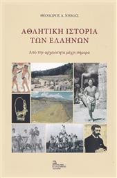 Αθλητική Ιστορία των Ελλήνων, Από την Αρχαιότητα μέχρι Σήμερα από το Plus4u