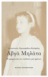 Αυγά μηλάτα