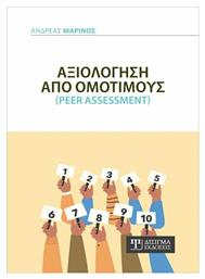 Αξιολόγηση από Ομότιμους