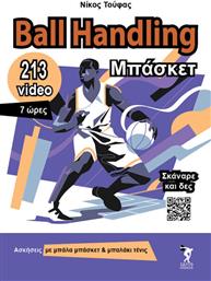 Ball Handling Μπάσκετ 213 Video 7 Ώρες Διάρκεια από το GreekBooks