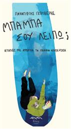 Μπαμπά σου Λείπω
