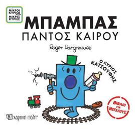 Μπαμπάς παντός Καιρού από το Public