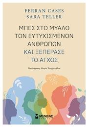 Μπες Στο Μυαλό Των Ευτυχισμένων Ανθρώπων Και Ξεπέρασε το Άγχος από το Ianos