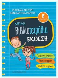 Μπλε βιβλιοτετράδια: Έκθεση Β΄δημοτικού από το Filinda