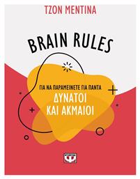 Brain Rules: Για να παραμείνετε για πάντα δυνατοί και ακμαίοι από το Public