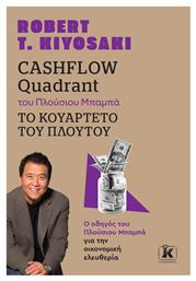 Cashflow Quadrant Του Πλούσιου Μπαμπά το Κουαρτέτο Του Πλούτου