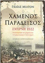 Χαμένος παράδεισος: Σμύρνη 1922, Η καταστροφή της μητρόπολης του μικρασιατικού Ελληνισμού από το Ianos