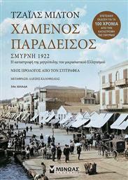 Χαμένος Παράδεισος, Σμύρνη 1922 Η Καταστροφή της Μητρόπολης του Μικρασιατικού Ελληνισμού - Νέος Πρόλογος από τον Συγγραφέα από το Ianos