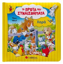 Τα Πρώτα μου Συναισθήματα, Χαρά