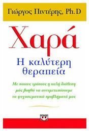 Χαρά: Η καλύτερη θεραπεία, Με ποιους τρόπους η καλή διάθεση μας βοηθά να αντιμετωπίσουμε τα ψυχοσωματικά προβλήματά μας από το GreekBooks