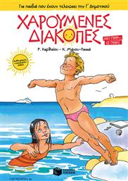 Χαρούμενες Διακοπές για Παιδιά που έχουν Τελειώσει την Γ΄ Δημοτικού, (Νέα Έκδοση) από το GreekBooks