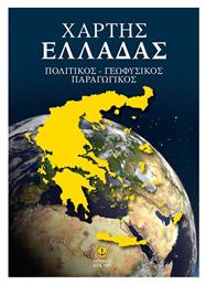 Χάρτης Ελλάδας, Πολιτικός-Γεωφυσικός-Παραγωγικός (70x100cm)