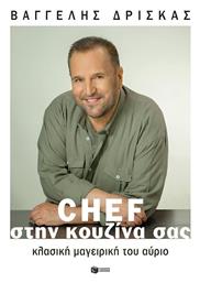 Chef στην Κουζίνα σας, Κλασική μαγειρική του αύριο (άδετο)