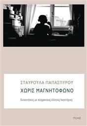 Χωρίς μαγνητόφωνο, Συναντήσεις με σύγχρονους έλληνες λογοτέχνες από το Ianos