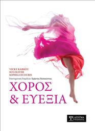 Χορός και Ευεξία από το Ianos