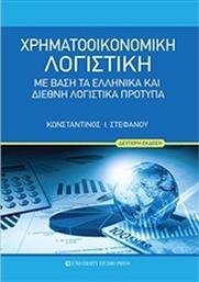Χρηματοοικονομική λογιστική, Με βάση τα ελληνικά και διεθνή λογιστικά πρότυπα