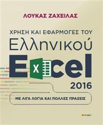 Χρήση και εφαρμογές του ελληνικού excel 2016, Με λίγα λόγια και πολλές πράξεις από το Plus4u