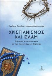 Χριστιανισμός Και Ισλάμ από το Ianos