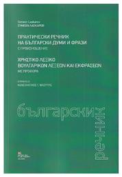 Χρηστικό Λεξικό Βουλγαρικών Λέξεων και Εκφράσεων με Προφορά από το e-shop