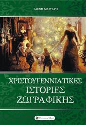 Χριστουγεννιάτικες ιστορίες ζωγραφικής από το Ianos