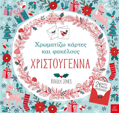 Χρωματίζω Κάρτες και Φακέλους, Χριστούγεννα από το GreekBooks