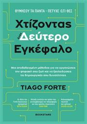 Χτίζοντας Έναν Δεύτερο Εγκέφαλο