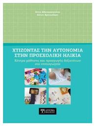 Χτίζοντας Την Αυτονομία στην Προσχολική Ηλικία από το GreekBooks