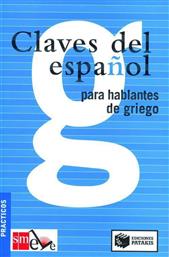 Claves del Español, Para hablantes de griego από το Ianos