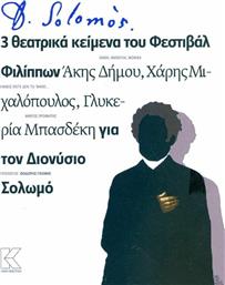 D. Solomos, 3 Θεατρικά Κείμενα του Φεστιβάλ Φιλίππων για τον Διονύσιο Σολωμό από το GreekBooks