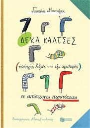 Δέκα κάλτσες (τέσσερις δεξιές και έξι αριστερές) σε απίστευτες περιπέτεις από το GreekBooks