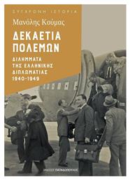 Δεκαετία Πολέμων: Διλήμματα της Ελληνικής Διπλωματίας 1940-1949