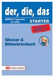 DER DIE DAS STARTER NEW GLOSSAR & BILDWORTERBUCH από το Ianos