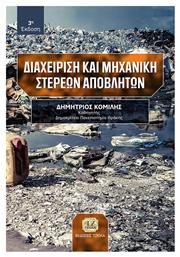 Διαχείριση και Μηχανική Στερεών Αποβλήτων από το GreekBooks