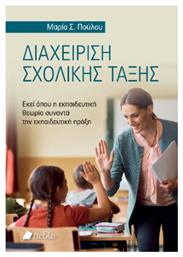 Διαχείριση Σχολικής Τάξης