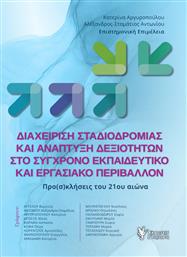 Διαχείριση σταδιοδρομίας και ανάπτυξη δεξιοτήτων στο σύγρονο εκπαιδευτικό και εργασιακό περιβάλλον, Προ(σ)κλήσεις του 21ου αιώνα από το Plus4u