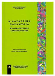 ΔΙΑΔΡΑΣΤΙΚΑ ΠΑΡΑΜΥΘΙΑ ΜΕ ΘΕΡΑΠΕΥΤΙΚΕΣ ΔΡΑΣΤΗΡΙΟΤΗΤΕΣ