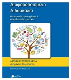 Διαφοροποιημένη διδασκαλία, Θεωρητικές προσεγγίσεις και εκπαιδευτικές πρακτικές από το GreekBooks