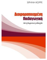 Διαφοροποιημένη Παιδαγωγική: Από τη Θεωρία έως τη Διδασκαλία από το Public