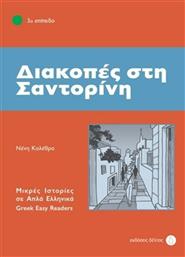 Διακοπές στη Σαντορίνη από το GreekBooks