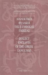 Διαλεκτικοί θύλακοι της ελληνικής γλώσσας από το Ianos