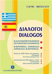 Διάλογοι ελληνοϊσπανικοί - ισπανοελληνικοί από το Public