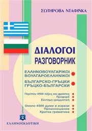 Διάλογοι ελληνοβουλγαρικοί - βουλγαροελληνικοί από το Ianos
