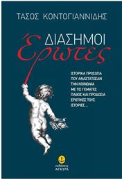 Διάσημοι Έρωτες από το GreekBooks